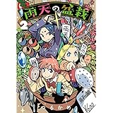 雨天の盆栽　2巻 (マッグガーデンコミックスBeat'sシリーズ)