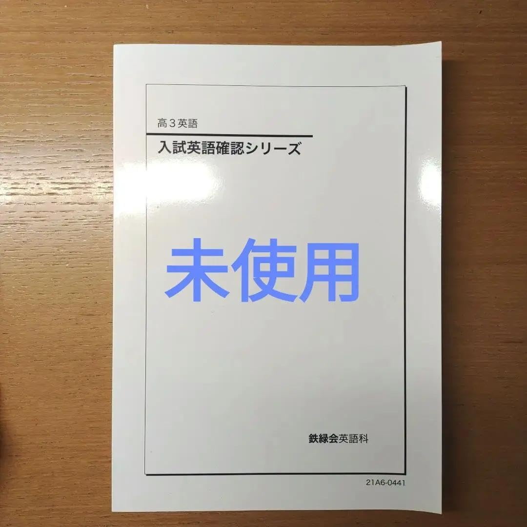 Amazon.co.jp: 鉄緑会 高3英語 入試英語確認シリーズ : 産業・研究 