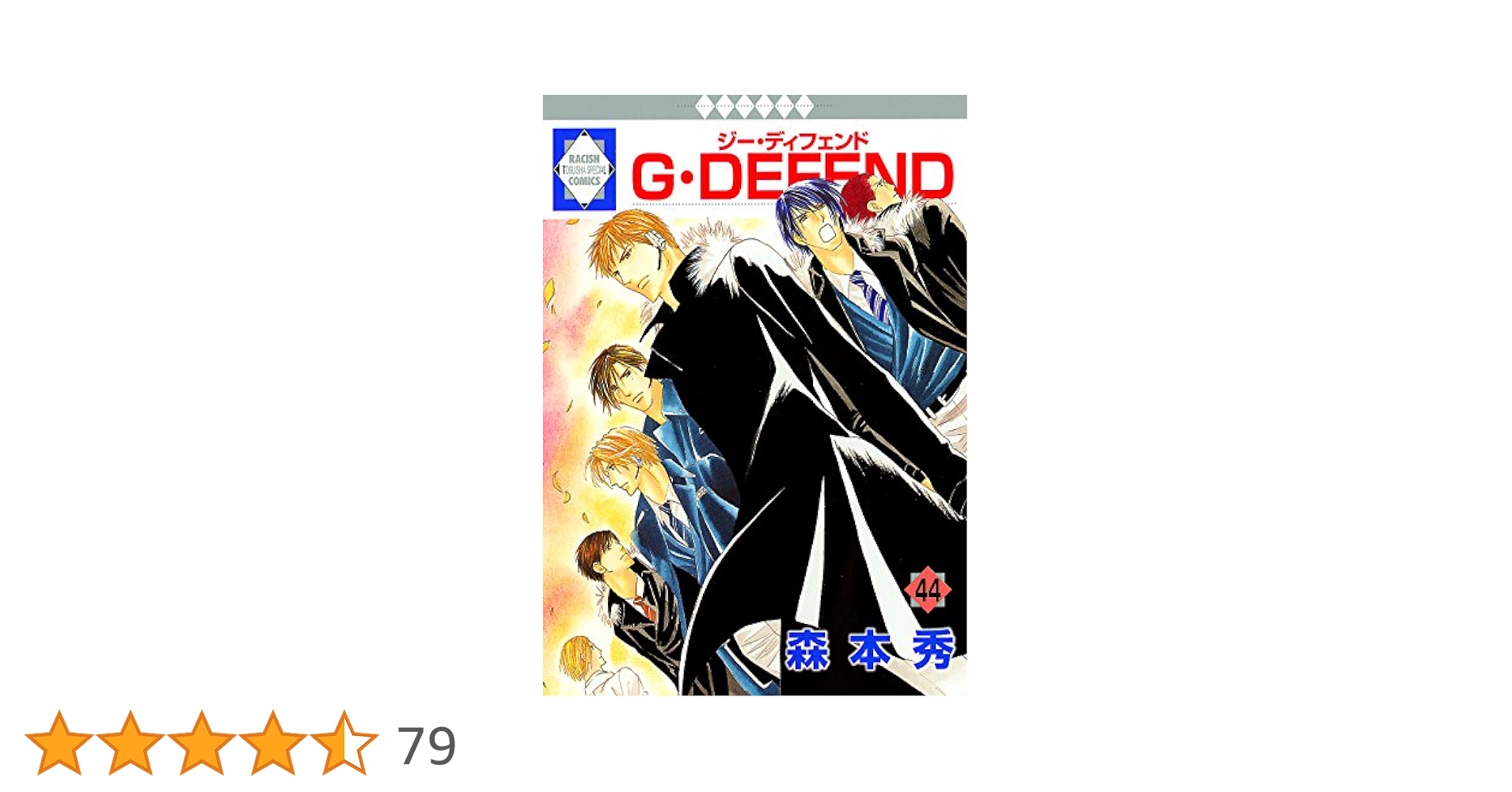【中古】 Ｇ・ｄｅｆｅｎｄ ４０ 新装版/冬水社/森本秀 G・DEFEND(45) (冬水社・ラキッシュコミックス) | 森本 秀 |本