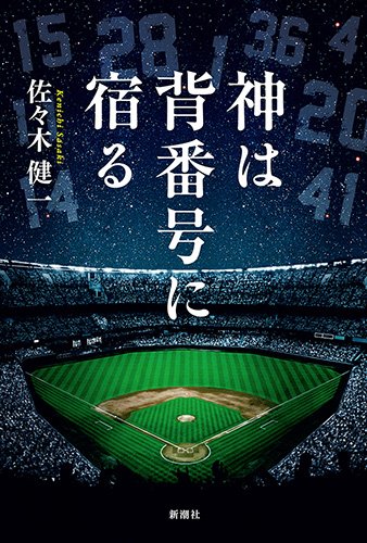 神は背番号に宿る 佐々木 健一 本 通販 Amazon