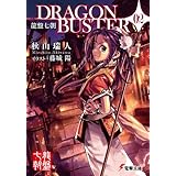 龍盤七朝　DRAGONBUSTER 02 (電撃文庫)