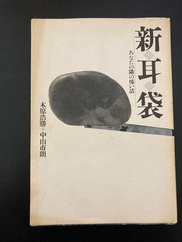 新耳袋: あなたの隣の怖い話(初版) 中古】 新耳袋 あなたの隣の怖い話 / 木原 浩勝、 中山 市朗