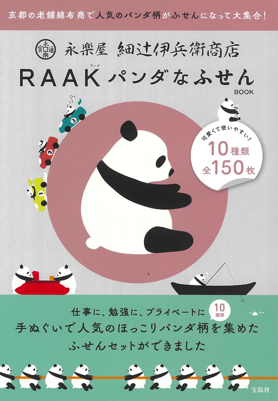 Amazon.co.jp: 永楽屋 細辻伊兵衛商店 RAAK パンダなふせんBOOK