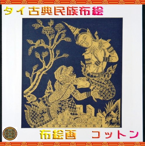 Amazon.co.jp: タイ民族絵画 布絵 綿黒地 コットン金柄絵画 : ホーム