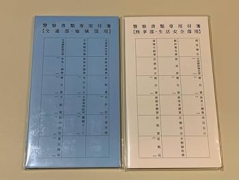 警視庁便箋 わくわく お楽しみコーナー 警視庁