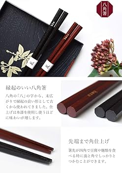 木製装飾箸セット 8本入り Amazon | 夫婦箸 ギフトセット ヒズアンドハーズ 八角箸 日本製 本漆