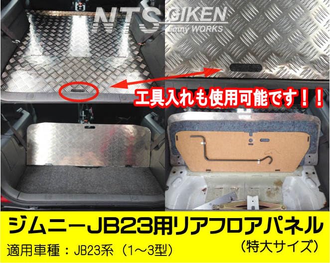 jb23ジムニー　リアフロアパネル Amazon.co.jp: NTS GIKEN (NTS技研) リアフロアパネル 特大サイズ JB23