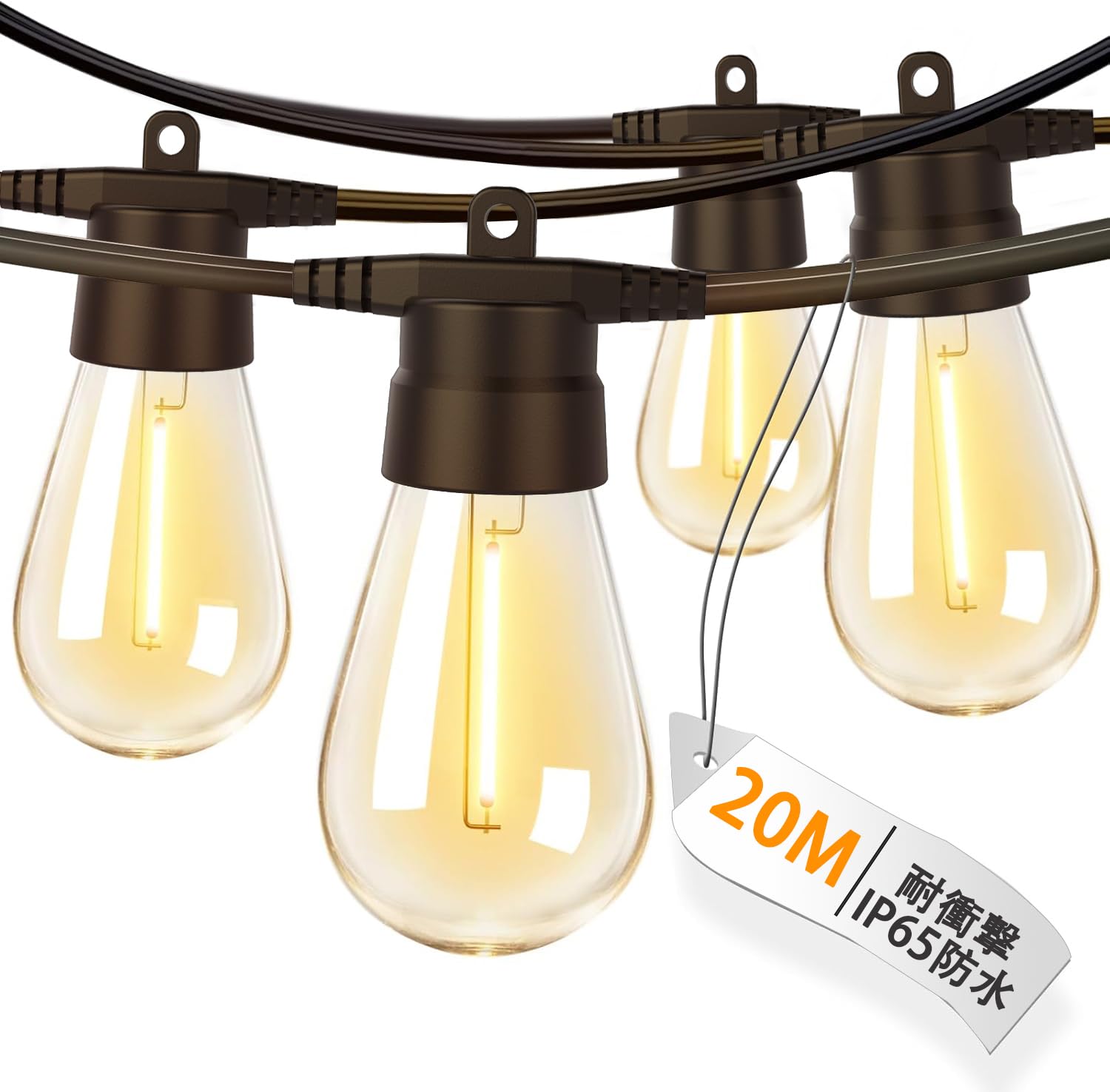 LEDストリングライト 防雨型 20m 30個+予備2個電球 S14 電球色(2…