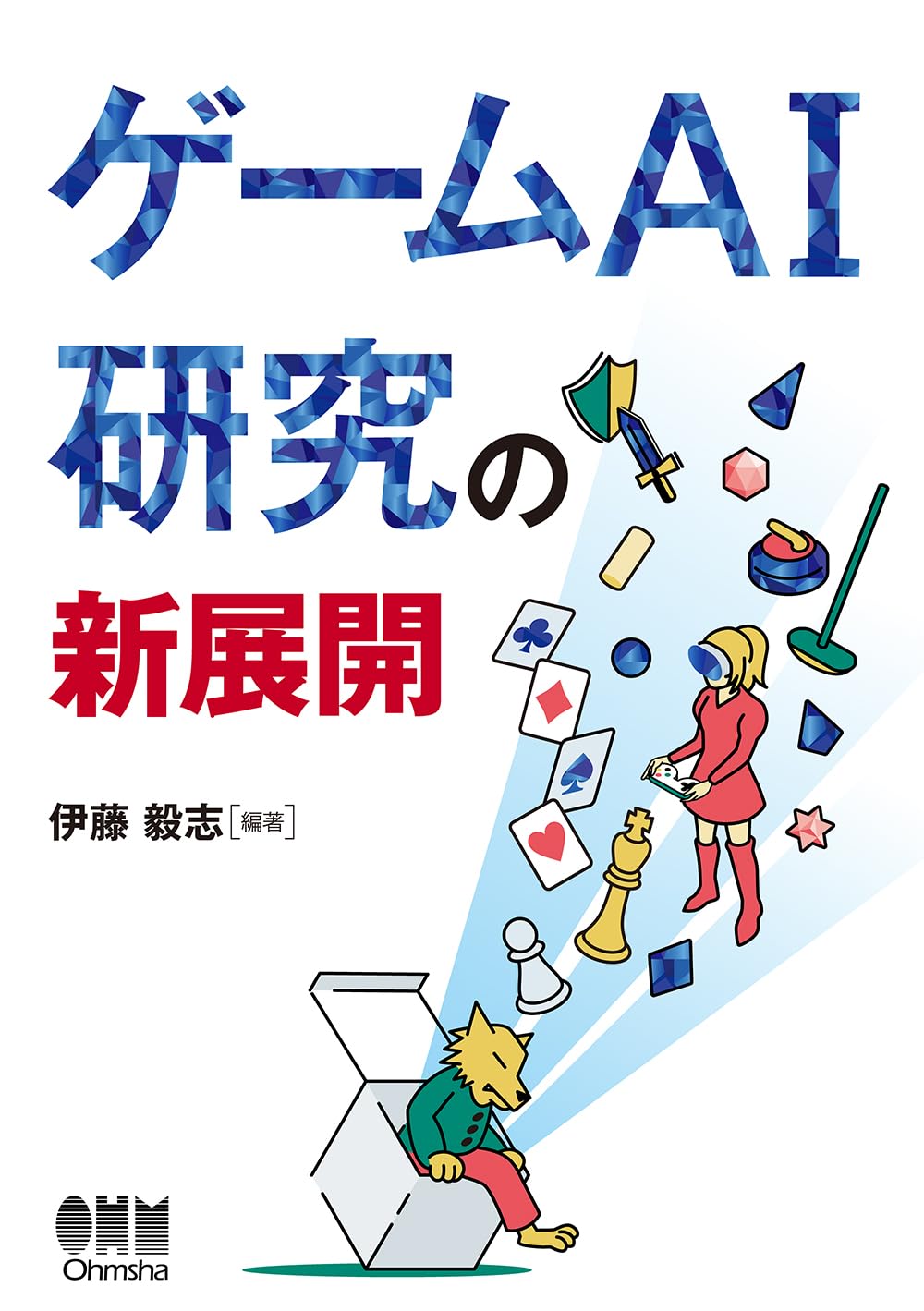 ゲームAI研究の新展開 | 伊藤 毅志 |本 | 通販 | Amazon