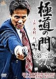 極道の門 第三部 [DVD]