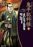 鬼平犯科帳　49巻 (SPコミックス)