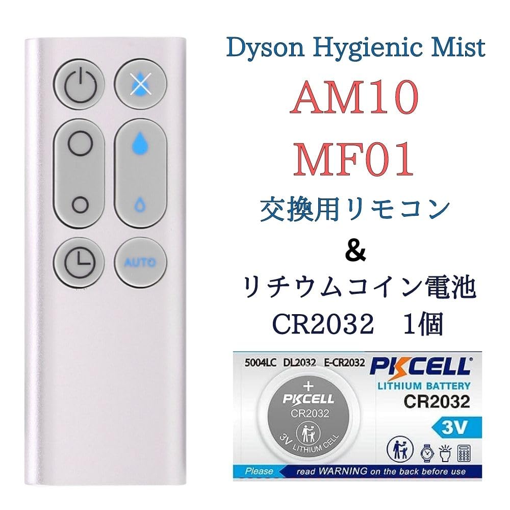 Amazon.co.jp: 【電池付属】ダイソン AM10 MF01 加湿器 交換用リモコン  