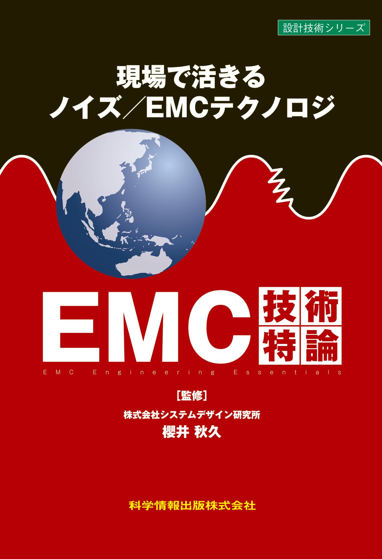 詳解 EMC工学 実践ノイズ低減技法 詳解 EMC工学 | ヘンリー・オットー |本 | 通販 | Amazon