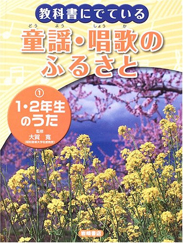 教科書にでている童謡・唱歌のふるさと〈1〉1・2年生のうた