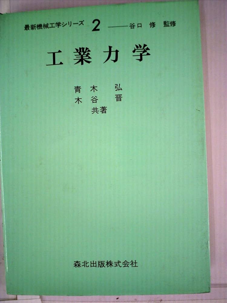 Amazon.co.jp: 工業力学 (1971年) (最新機械工学シリーズ〈2 谷口修
