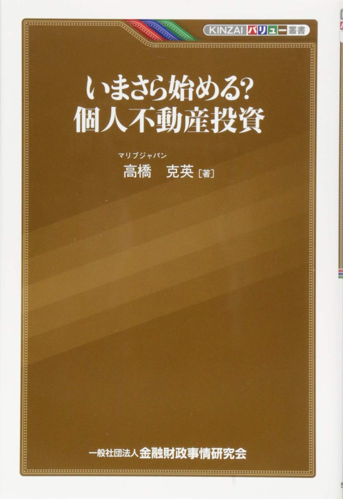 いまさら始める? 個人不動産投資 (KINZAIバリュー叢書) | 高橋 克英