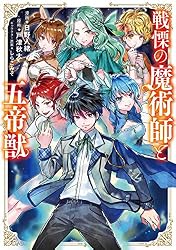 Amazon.co.jp: 戦慄の魔術師と五帝獣 1巻 (LINEコミックス) eBook