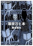 薄荷刀と本