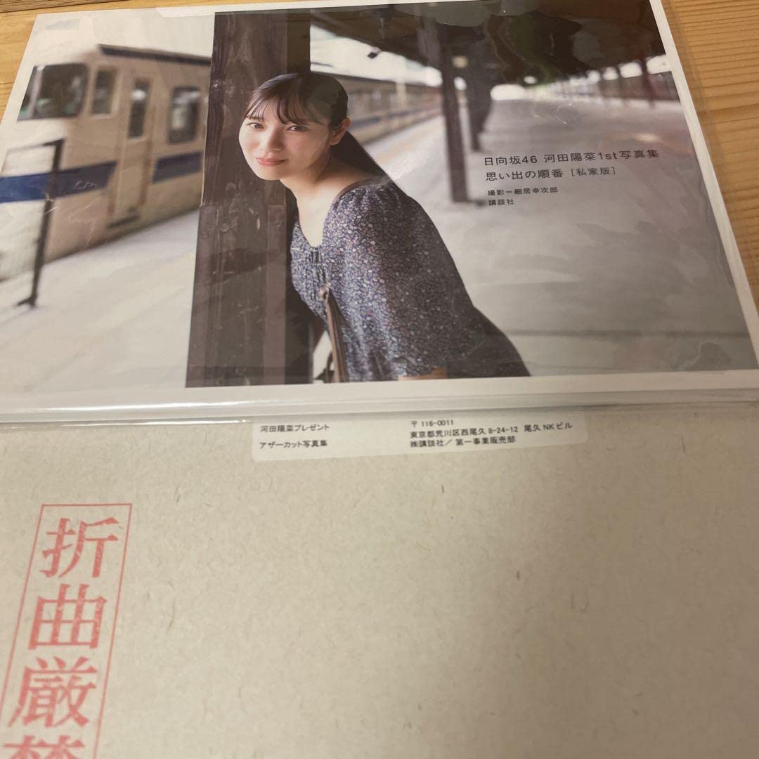 Amazon.co.jp: 日向坂46 河田陽菜 アザーカット写真集 : おもちゃ