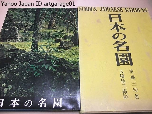 Amazon.co.jp: 日本の名園/重森三玲/限定1500部/定価15000円/日本庭園