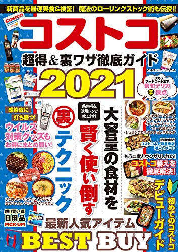 コストコ 超得&裏ワザ徹底ガイド2021 (COSMIC MOOK)