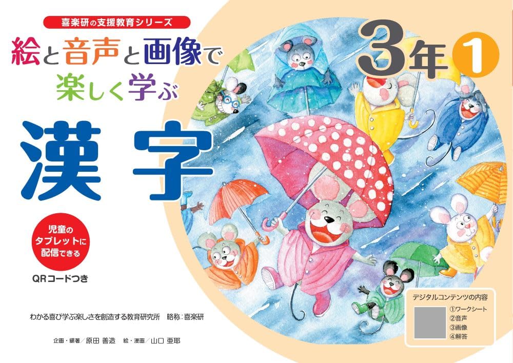 Amazon.co.jp: 絵と音声と画像で楽しく学ぶ漢字3年1QRコードつき: 児童