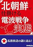 北朝鮮が仕掛ける電波戦争の実態