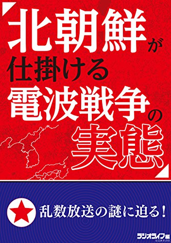 無料電子書籍 pdf 北朝鮮が仕掛ける電波戦争の実態 バイ
