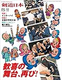 剣道日本 2021年11月号
