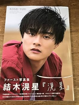 Amazon.co.jp: 結木滉星 写真集 滉星 直筆サイン入り 初版帯付き