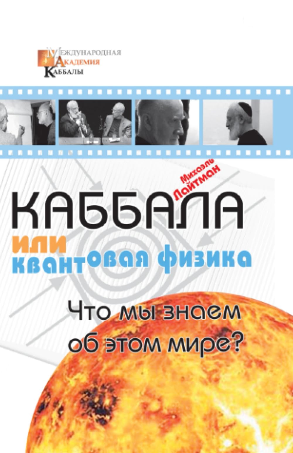 Каббала или квантовая физика: Что мы знаем об этом мире?