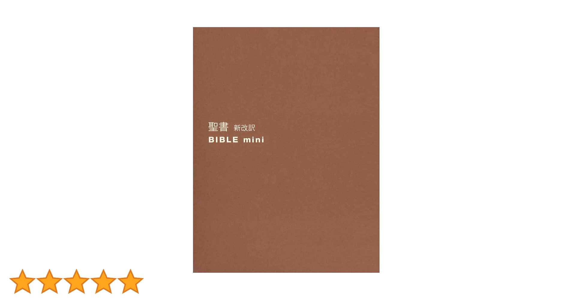 聖書 新改訳 ﾊﾞｲﾌﾞﾙmini ﾌﾞﾗｳﾝ B-40bn | 新日本聖書刊行会 |本