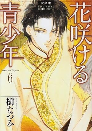 Amazon.co.jp: 花咲ける青少年: 愛蔵版 (1) (花とゆめCOMICS