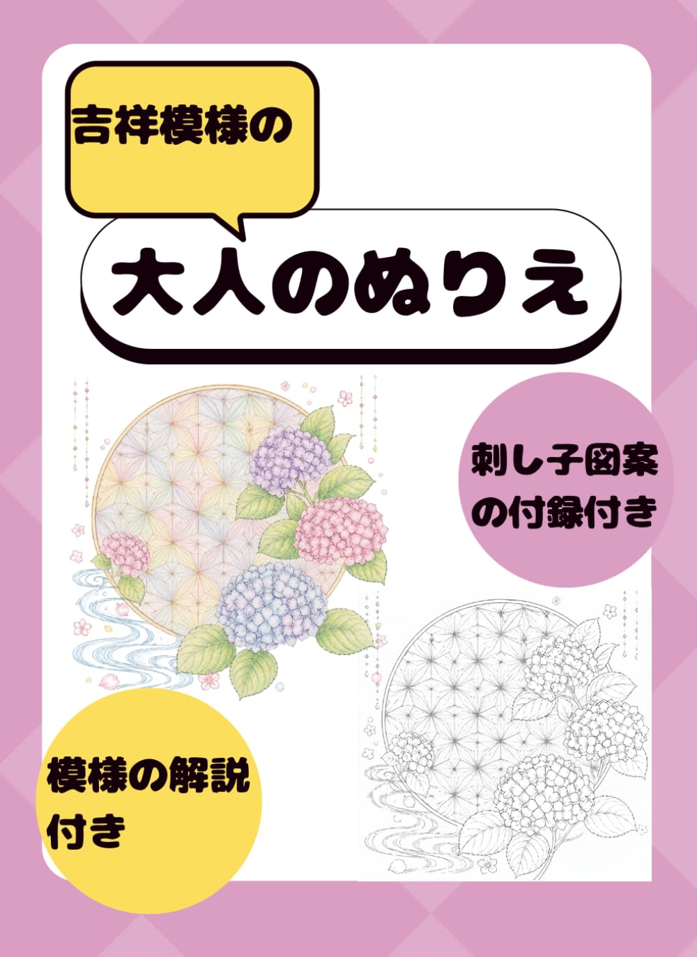 吉祥模様の大人のぬりえ