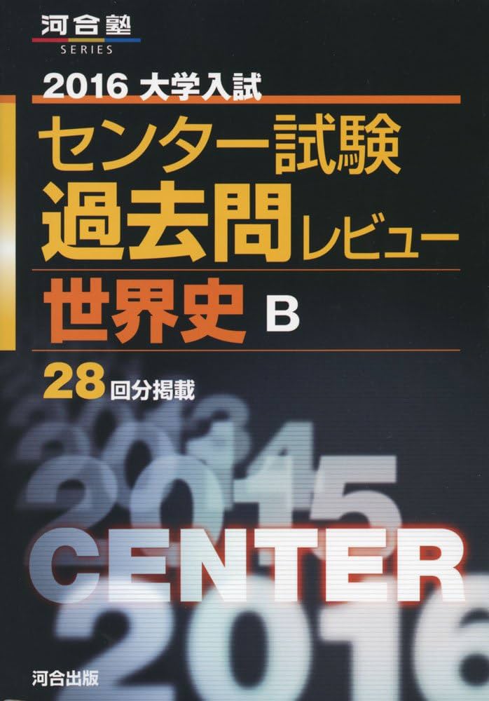 参考書 英語 センター 世界史 世界史おすすめ参考書紹介！『世界史B 一問一答 完全版』 | 受験