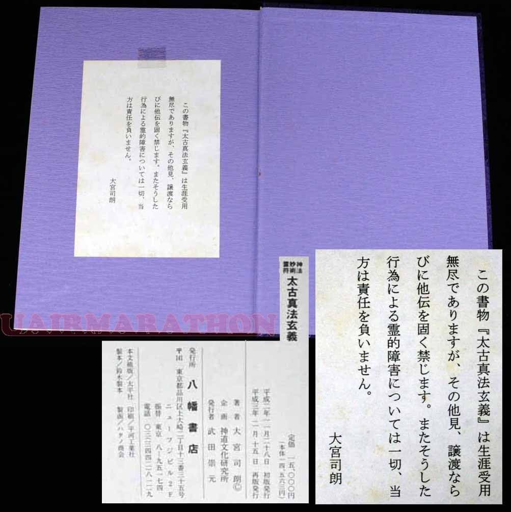 Amazon.co.jp: 神法 妙術 霊符 太古真法玄義 大宮司朗 八幡書店 天津金