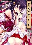 鬼巫女さま (二次元ぷち文庫)
