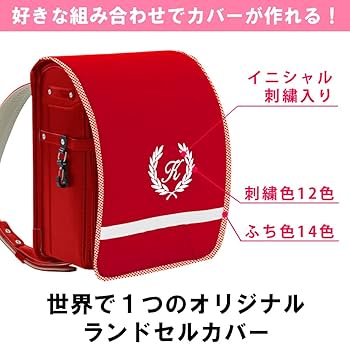 Amazon | ランドセルカバー 女の子【赤生地 葉】イニシャル入り
