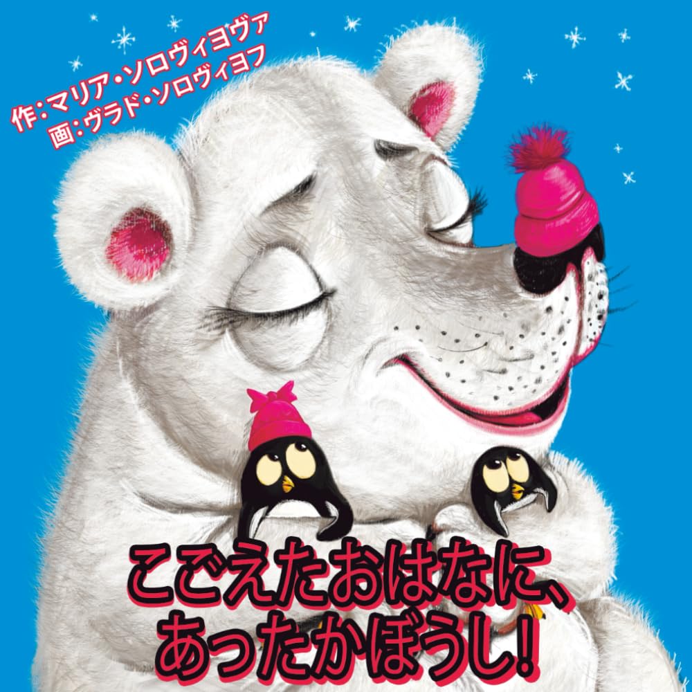 こごえたおはなに、あったかぼうし！: ふゆのものがたり