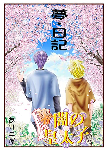 Amazon Co Jp 闇の皇太子裏 夢日記 ありこ屋 Ebook 金沢有倖 Kindle Store Amazon Co Jp 闇の皇太子裏 夢日記 ありこ屋 Ebook 金沢有倖 Kindle Store