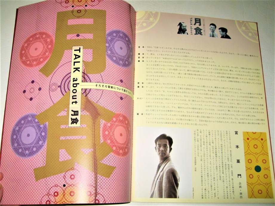 Amazon.co.jp: 芸能サイケ歌舞伎 月食 公演パンフレット1994年企画演出 