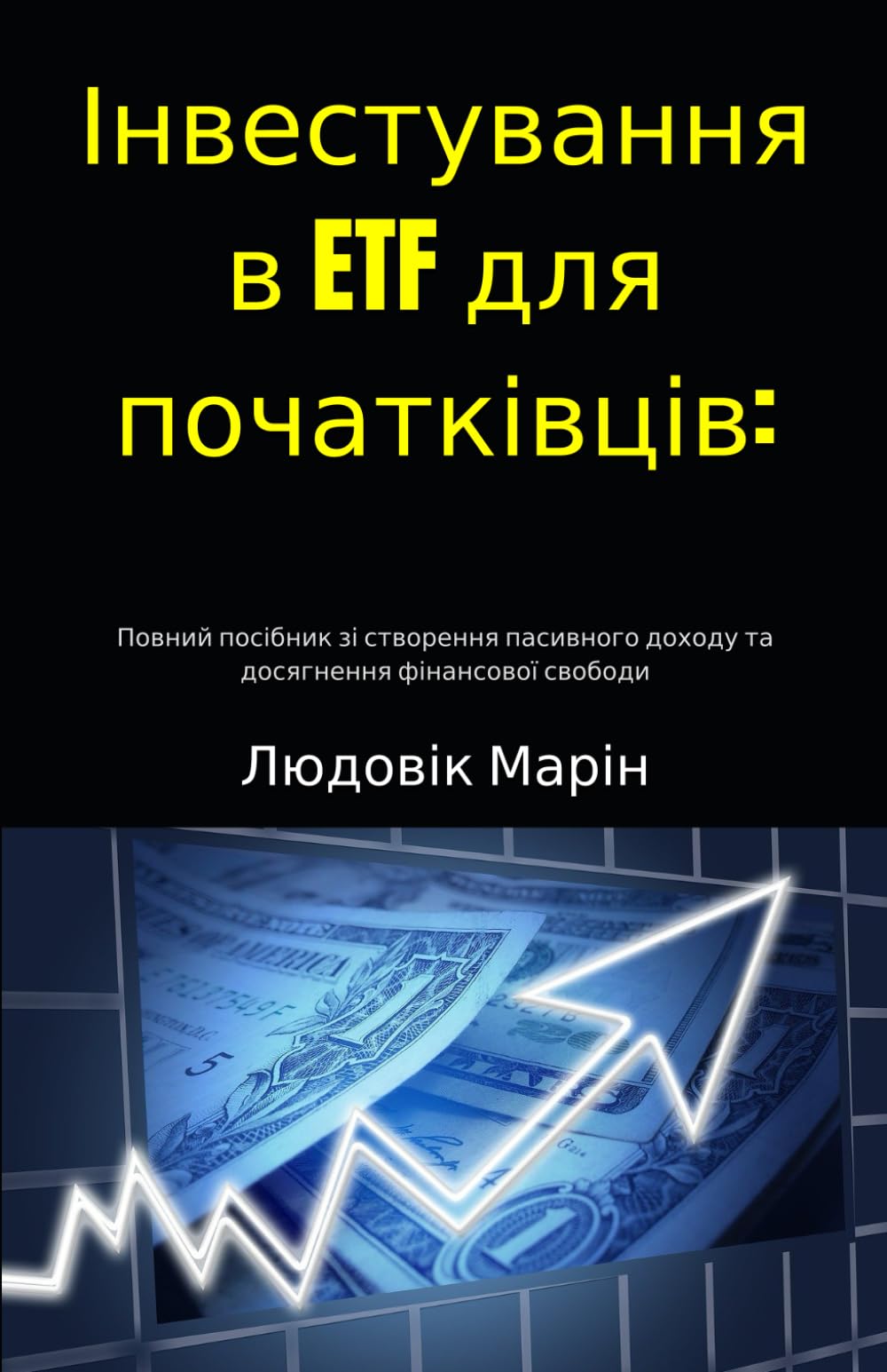 Інвестування в ETF для початківців:: Повний посібник зі створення пасивного доходу та досягнення фінансової свободи