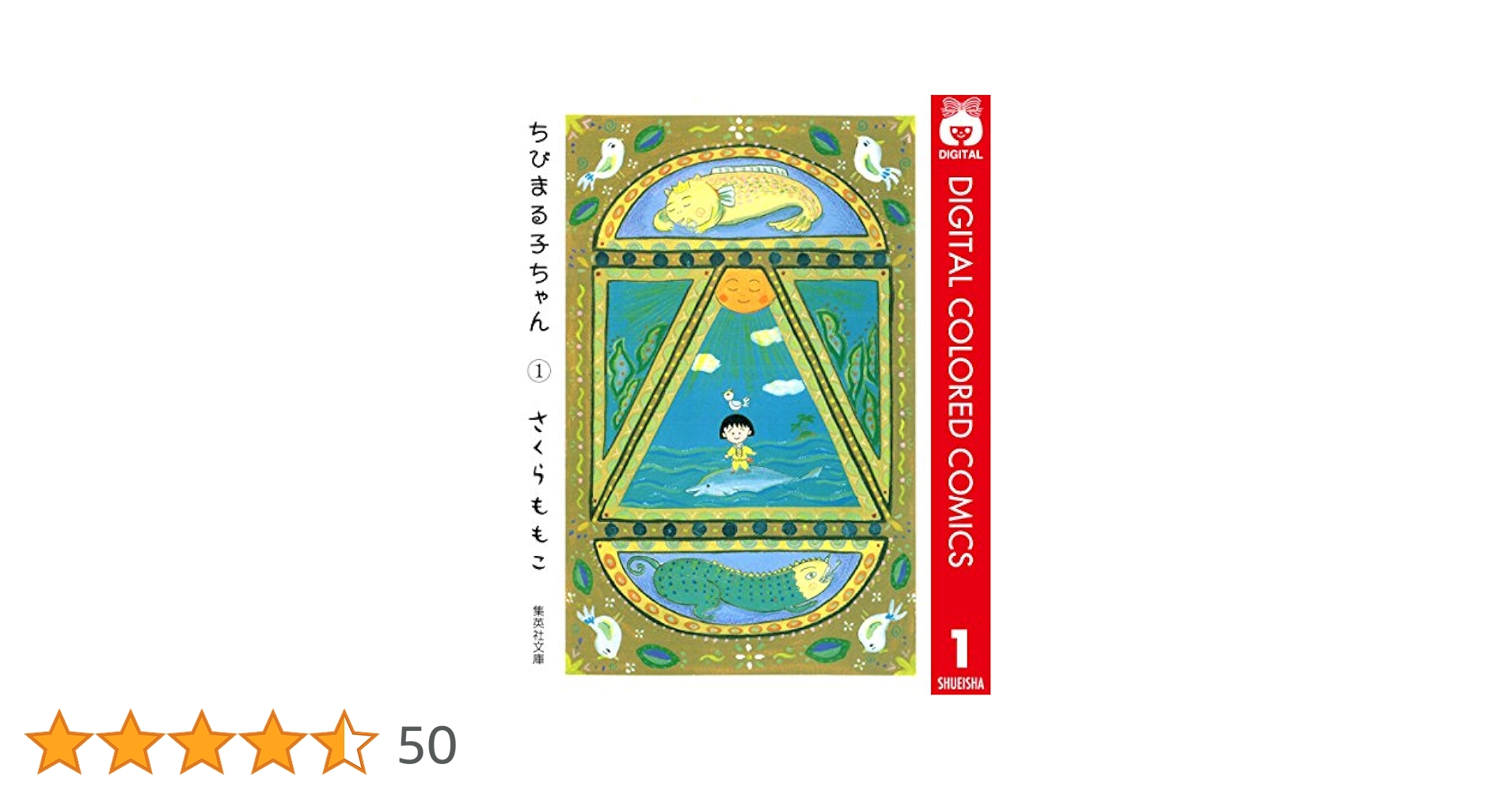 ちびまる子ちゃん カラー版 1 (りぼんマスコットコミックス