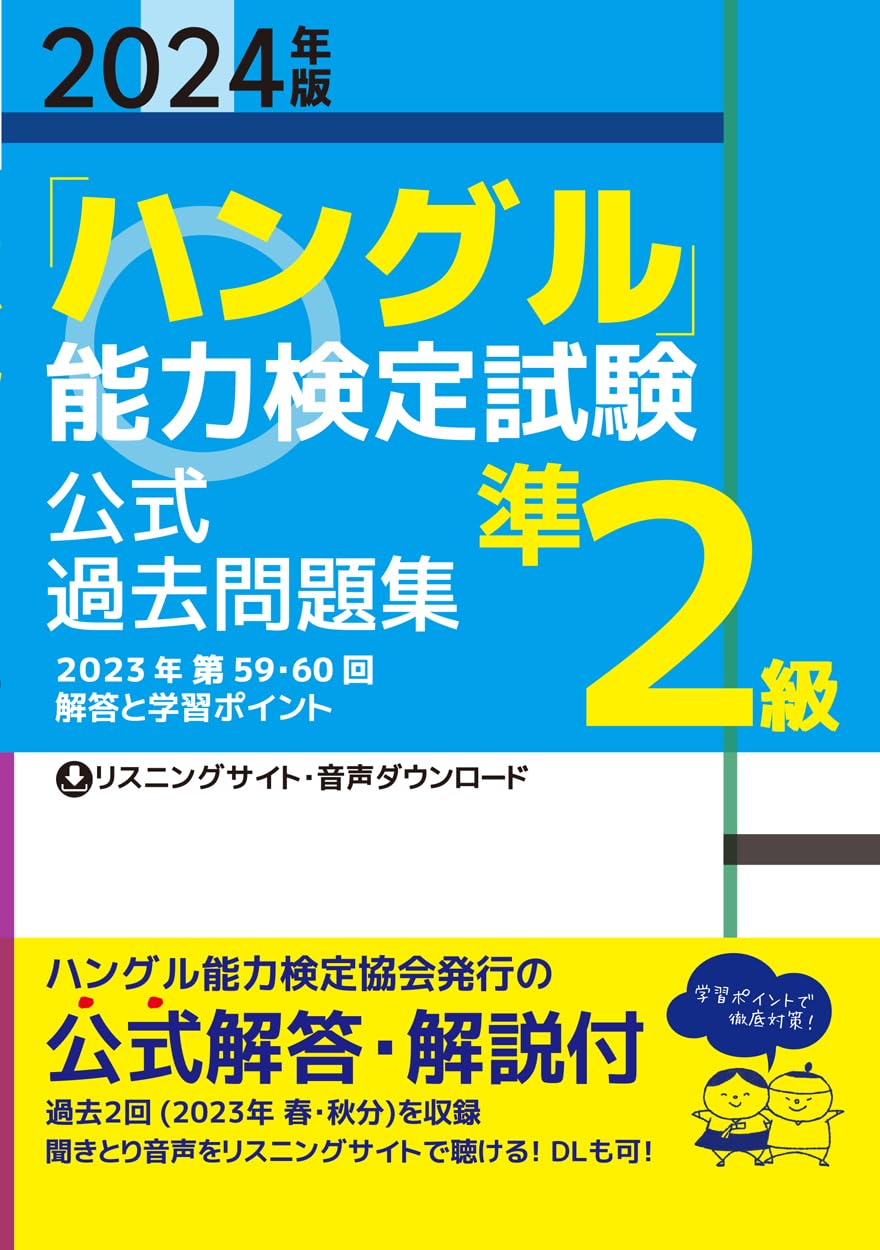 2024年版「ハングル」能力検定試験 公式過去問題集 準2級
