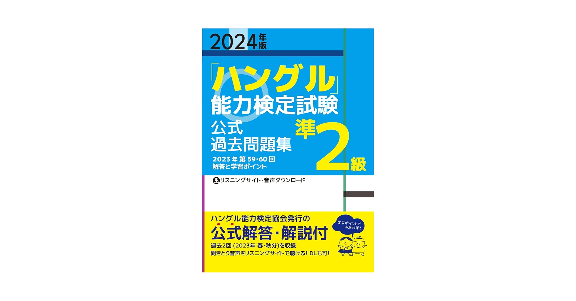 ハングル検定 準２級 音声ペン セット ハングル検定 準2級 音声ペン セット Amazon.co.jp: [音声DL