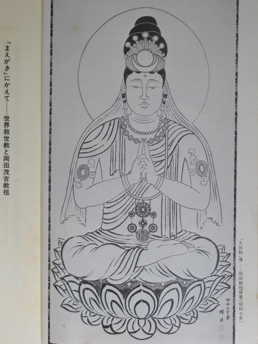 世界救世教 岡田茂吉 明主様特別展示(1) MOA 箱根美術館特別展示 誌上紹介 Amazon.co.jp: 本『 現代を救う岡田茂吉 川上源太郎 』岡田茂吉
