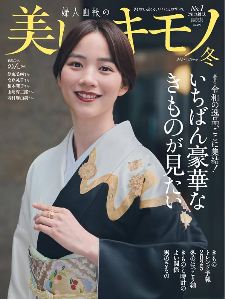 「かさね彩（いろ）め」きもの事典 西本流・かさねて着るきものの魅力/ハ-スト婦人画報社/西本冬至子（大型本） Amazon.co.jp: 美しいキモノ 2023年冬号 : ハースト婦人画報社