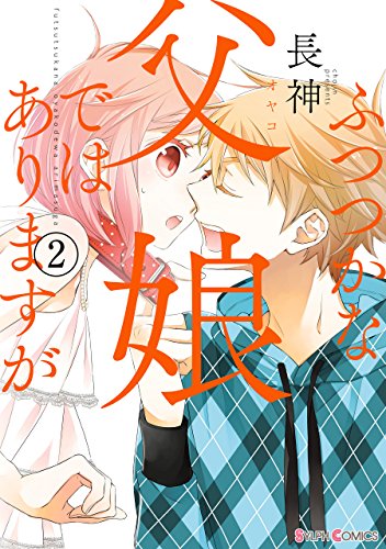 ふつつかな父娘ではありますが 2 シルフコミックス 長神 マンガ Kindleストア Amazon