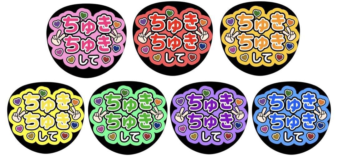 Amazon.co.jp: うちわ文字 ファンサうちわ うちわ ちゅきちゅき