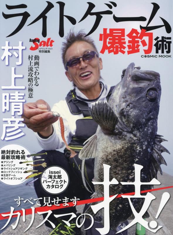 村上晴彦 ライトゲーム爆釣術 (COSMIC MOOK SALT WATER LURE FISHING